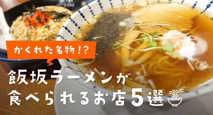 隠れた飯坂名物！？飯坂ラーメンが食べられるお店5選